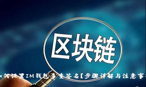 如何设置IM钱包多重签名?步骤详解与注意事项