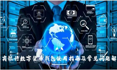 工商银行数字货币钱包使用指南及常见问题解答