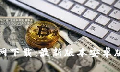 TP钱包官网下载：最新版本安卓版使用指南