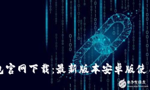 TP钱包官网下载：最新版本安卓版使用指南