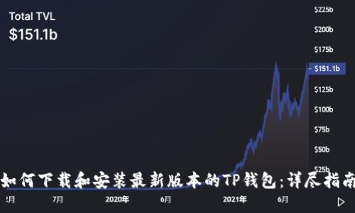 如何下载和安装最新版本的TP钱包：详尽指南