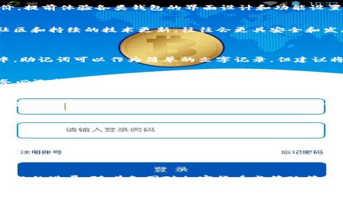 biao ti/biao tibr区块链钱包部署全攻略：从基础知识到实践技巧br
/guanjiancibr区块链钱包, 钱包部署, 区块链技术, 加密货币br

## 内容主体大纲

1. **区块链钱包概述**
   - 什么是区块链钱包
   - 钱包的类型和功能
   - 加密货币的基本概念

2. **区块链钱包的基础知识**
   - 公钥与私钥的关系
   - 钱包地址的生成过程
   - 钱包如何保存和管理密钥

3. **部署区块链钱包的准备工作**
   - 选择适合的区块链平台
   - 环境搭建与软件需求
   - 安全性考虑

4. **区块链钱包的部署过程**
   - 使用现有钱包软件进行部署的方法
   - 如何搭建自己的区块链钱包
   - 设置和配置钱包参数

5. **区块链钱包的安全性与管理**
   - 私钥的保护策略
   - 背部与恢复功能
   - 防范常见攻击的措施

6. **区块链钱包的应用与未来**
   - 钱包在区块链生态中的作用
   - 未来可能的发展趋势
   - 如何选择合适的钱包产品

## 详细内容

### 区块链钱包概述
什么是区块链钱包
区块链钱包是一种数字钱包，用于存储、发送和接收加密货币。与传统的银行账户系统不同，区块链钱包使用加密技术保障资产安全。用户通过钱包可以管理自己的加密资产，进行交易和投资，并可以随时查看当前资产的状态。

钱包的类型和功能
区块链钱包主要分为热钱包和冷钱包两种。热钱包是指通过互联网连接的数字钱包，适合于频繁交易。冷钱包则是离线存储的设备，安全性较高，适合长期持有资产。此外，钱包还可以分类为软件钱包、硬件钱包和纸钱包，每种类型都具有其独特的优势和用途。

加密货币的基本概念
加密货币是基于区块链技术的数字货币，不依赖于中央银行或政府发行。比特币是第一个也是最著名的加密货币。在区块链系统中，每笔交易都由网络中的多个节点验证，并在公共账本上进行记录，确保交易的透明性和不可篡改性。

### 区块链钱包的基础知识
公钥与私钥的关系
公钥与私钥是区块链钱包中最重要的两个组成部分。公钥类似于银行账户的账号，用户可以将其分享给别人以接收加密货币。私钥则是用户访问其资金的唯一凭证，应该严格保密。如果私钥被他人获取，则可能导致用户的加密资产被盗。

钱包地址的生成过程
钱包地址是由公钥经过一定算法生成的字符串，用户可以通过这个地址进行交易。钱包地址的生成通常涉及到哈希算法和编码过程，以确保地址的安全性和唯一性。每个用户都可以轻松生成多个钱包地址，以方便管理不同的资产。

钱包如何保存和管理密钥
对于加密货币用户来说，安全保存密钥十分关键。用户可以使用多种方法来保存其私钥，如使用硬件钱包、加密软件或将私钥纸质化存储。管理密钥的过程中，建议使用强密码，并定期备份，以防止数据丢失。

### 部署区块链钱包的准备工作
选择适合的区块链平台
在部署区块链钱包之前，首先需要选择适合自己的区块链平台。目前较为流行的有比特币区块链、以太坊区块链等。不同的平台提供不同的功能和接口，选择时应考虑自己的需求和技术背景。

环境搭建与软件需求
区块链钱包的部署需要一定的软件环境和工具，例如Node.js、数据库（如MongoDB或MySQL）、以及相关的区块链SDK。在搭建环境时，用户可以选择基于云环境的部署，或者在本地进行操作。

安全性考虑
在准备部署钱包之前，确保了解区块链及网络安全的基本知识，必要时可聘请安全专家进行指导。此外，在选择硬件和软件时，确保其来源可信，及时更新和打补丁，减少安全风险。

### 区块链钱包的部署过程
使用现有钱包软件进行部署的方法
对于新手用户而言，使用现有的开源钱包软件进行简单部署是一个不错的选择。用户可以从GitHub等平台下载源码，进行简单的修改和配置后进行部署。这个过程中需要根据指导手册进行配置，并确保软件的安全性。

如何搭建自己的区块链钱包
搭建自己的区块链钱包相对复杂，但可以提供更多的控制和安全保障。用户需要从头开发一个完整的钱包应用，这通常包括前端与后端的开发、与区块链节点的交互等分工。用户需要熟练掌握相关的编程语言，且理解区块链的底层原理。

设置和配置钱包参数
在成功部署钱包后，用户需设置和配置相应的参数，以保证其正常运行。这包括设置网络参数、选择合适的存储方式、API接口等。此外，定期监测钱包的性能和安全性也是非常必要的。

### 区块链钱包的安全性与管理
私钥的保护策略
保护私钥是区块链钱包安全的重中之重。用户应使用多种策略来提高私钥的安全性，包括使用硬件钱包、启用双重验证、定期更新密码，并避免在不安全的环境中进行钱包操作。

背部与恢复功能
区块链钱包应该具备备份和恢复功能，以防意外情况下丢失资产。用户可以将私钥或助记词以加密文件或纸质方式保存。确保备份资料存储在远离网络的安全地点，以减少被盗的风险。

防范常见攻击的措施
区块链钱包面临着多种安全威胁，如网络钓鱼、恶意软件和社交工程攻击等。用户应定期更新软件，使用复杂密码，并提高警惕，避免点击陌生链接或下载可疑文件。此外，可以使用防病毒软件和防火墙来增强安全性。

### 区块链钱包的应用与未来
钱包在区块链生态中的作用
区块链钱包在加密货币生态中起着重要的桥梁作用。它不仅使用户能够安全存储资产，还提供了交易便利性。不同类型的钱包可以相应用户的不同需求，例如热钱包适合频繁交易，而冷钱包适合长期持有。

未来可能的发展趋势
随着区块链技术的快速发展，区块链钱包也在不断演变。未来可能会出现更多集成化的解决方案，如结合智能合约的综合钱包、支持多种资产的跨链钱包等。同时，钱包安全性和用户体验将继续是重点发展的领域。

如何选择合适的钱包产品
选择合适的钱包产品需要关注多个方面，包括安全性、易用性、功能需求等。用户在选择时可以参考市场上的使用评价、专业评测，从而找到最适合自己的钱包产品。此外，考虑到未来的钱包趋势，选择一个支持多种加密货币和功能的平台会更具前瞻性。

## 相关问题及详解
1. **区块链钱包的工作原理是什么？**
2. **如何确保我的区块链钱包安全？**
3. **热钱包和冷钱包有什么区别？**
4. **如何选择适合我的加密货币钱包？**
5. **区块链钱包的备份和恢复方法有哪些？**
6. **未来的区块链钱包发展趋势是什么？**

### 区块链钱包的工作原理是什么？
区块链钱包的基本工作原理
区块链钱包的工作原理依赖于公钥和私钥的加密机制。当用户创建一个加密钱包时，系统会为其生成一对密钥，其中公钥是公开的，可以用来生成钱包地址，而私钥则是拥有资金控制权的凭证，必须保持私密性。每笔交易都需要通过私钥进行签名，以证明用户具有对该交易的有效支配权，而交易信息通过区块链网络的数据结构进行验证和记录。
  
区块链钱包与区块链网络的交互过程
区块链钱包不仅是资产的存储工具，更是与区块链网络交互的接口。每当用户发起一个交易时，钱包会使用私钥对交易数据进行签名，并将其广播到区块链网络。网络中的节点会验证交易签名及其合法性，并将其打包进新的区块中。这种工作机制保证了交易的透明性和不可篡改性，可以有效防止双重支付或欺诈行为。

交易的确认时间和费用
每笔交易在被包含在区块中之前，通常会存在一定的确认时间和费用。确认时间取决于区块链网络的拥堵程度和用户愿意付出的矿工费用（即交易费）。在高峰期，用户可以通过设定较高的费用来加快交易的确认速度，而在网络空闲时，较低的费用也能够顺利完成交易。

### 如何确保我的区块链钱包安全？
私钥保护的最佳实践
私钥是访问和管理区块链资产的唯一凭证，每个用户都需要采取措施进行保护。用户应绝对不要将私钥直接分享给他人或公开，以免被不法分子窃取。建议使用硬件钱包来存储私钥，它是一种专门的设备，通过离线方式保护私钥，可以有效降低攻击风险。

钱包的双重验证和强密码
启用双重验证（2FA）是一种有效增强安全性的方法。通过结合密码与手机短信验证码或其他身份验证方式，即使密码被泄露，黑客也无法轻易访问用户的钱包。此外，使用复杂的强密码（包括字母、数字和特殊字符组合）也可以有效抵御暴力破解的攻击。

定期更新与实时监测
用户应定期检查区块链钱包的软件版本是否最新，以保障其安全性。更新通常包含最新的安全补丁和漏洞修复。此外，使用实时监测工具可以及时识别并响应可疑的交易或未授权的活动，保护用户的资产安全。

### 热钱包和冷钱包有什么区别？
热钱包的特点与适用场景
热钱包是指通过互联网连接使用的数字钱包，通常便于进行频繁交易。大多数手机在线钱包和桌面软件钱包属于这一类。热钱包的使用非常方便，用户可以随时随地访问自己的资金，进行购买或交易。但由于其一直连网，容易遭受黑客攻击或者恶意软件的入侵。

冷钱包的优势与限制
冷钱包是指与互联网隔离的数字钱包，通常用于长期安全存储加密货币。硬件钱包和纸钱包都属于冷钱包类型。冷钱包具有极高的安全性，黑客无法通过网络攻击进入，但在需要进行交易时，用户必须将其连接到网络，这就不便于频繁使用。

热钱包与冷钱包的选择建议
选择热钱包还是冷钱包主要取决于用户的需求。若用户频繁进行交易，热钱包将便于访问。但在长时间保存资产时，建议将大部分资金存入冷钱包，以提高安全性。此外，许多用户平衡使用两者，保留日常交易所需的资金在热钱包，而将长期持有的资产放入冷钱包。

### 如何选择适合我的加密货币钱包？
钱包功能与类型的考虑
在选择加密货币钱包时，首先要明确自己的需求。不同的项目可能偏好不同类型的钱包，例如，如果经常进行交易，可以选择热钱包；而如果是长期投资，则冷钱包或硬件钱包更为合适。此外，用户需要确定支持的币种是否与自己的资产匹配。

用户体验与界面友好性
钱包的使用体验直接影响到用户的满意度和使用愿望。一个友好的用户界面、简单的操作流程会让用户更愿意使用此钱包。用户可参考其他用户的评价，提前体验各类钱包的界面设计和功能设置。

安全性与社区信任度
选择钱包需重点考量钱包的安全性，包括是否支持多重签名、两步验证等功能。同时，评估钱包的社区支持及开发背景也是很重要的。钱包若有活跃的社区和持续的技术更新，往往会更具安全和发展潜力。

### 区块链钱包的备份和恢复方法有哪些？
备份私钥和助记词
备份是保护钱包资产的重要措施。用户应定期备份私钥和助记词，这可以在钱包软件提供的界面中找到相应选项。私钥可用加密方式保存在USB设备中，助记词可以作为简单的文字记录，但建议将其存储于安全的地点，并避免在线保存。

多重备份方案
为了更高的安全性，用户可以考虑使用多种备份方案。例如，可以将私钥分割、存储于不同的地点或设备中，以防丢失。此外，还可以使用云存储服务，但务必选择信任度高且支持加密的服务。

钱包恢复的流程
在需要恢复钱包时，用户应在钱包软件的恢复界面输入正确的助记词或者私钥，按照系统的引导进行操作即可。如果使用硬件钱包，用户只需按提示连接设备，并输入相关信息进行恢复。务必保证恢复过程连接的设备是安全的，避免信息泄露。

### 未来的区块链钱包发展趋势是什么？
支持多种数字资产的综合钱包
随着加密货币的多样化，未来的钱包将越来越倾向于支持多种数字资产。这意味着用户将能够在同一个钱包中管理不同类型的加密货币，尤其是 DeFi 资产和 NFTs。这样的综合解决方案将极大提高用户的便利性和资产管理效率。

与 DeFi 和 NFT 的整合
未来的区块链钱包可能会与去中心化金融（DeFi）平台进行更深度的整合，用户可以利用钱包直接参与借贷、交易和流动性挖掘等活动。同时，对非同质化资产（NFTs）的支持也将成为趋势，用户可通过钱包轻松创建、购买和出售其数字收藏品。

更高安全水准与法律合规性
随着区块链技术的不断演进，安全性始终是关键问题。未来钱包将采用更先进的加密技术，如零知识证明等，以增强用户资产安全。这同时也包括法律合规的进展，随着各国对加密货币监管政策的逐渐完善，钱包在合规性方面的要求也将更加严格。

以上是围绕“区块链钱包怎么部署”的整体结构，包括、关键词、大纲和详细的内容。希望对你有帮助！