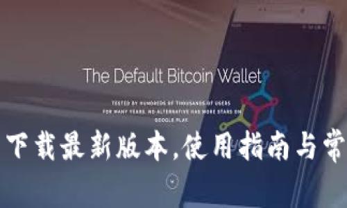 TP钱包官网下载最新版本，使用指南与常见问题解答