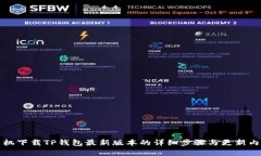 小米手机下载TP钱包最新版