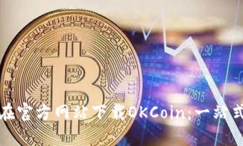 如何在官方网站下载OKCoin:一站式指南