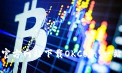 如何在官方网站下载OKCo