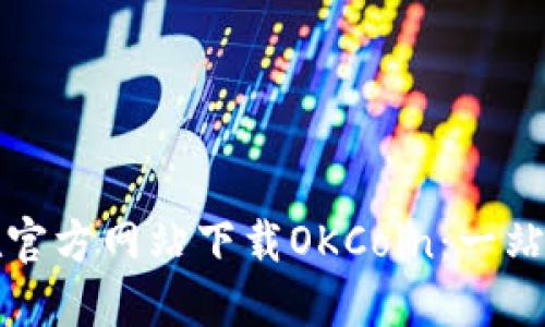如何在官方网站下载OKCoin:一站式指南