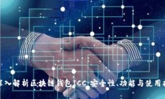 : 深入解析区块链钱包IC