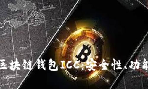 : 深入解析区块链钱包ICC:安全性、功能与使用指南