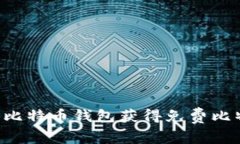 如何通过注册比特币钱包