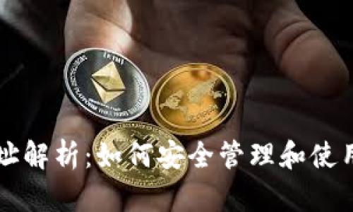 区块链钱包地址解析:如何安全管理和使用你的加密资产