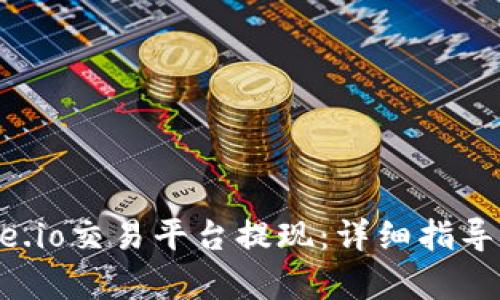 如何在Gate.io交易平台提现:详细指导与步骤解析