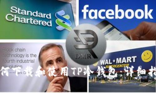 如何下载和使用TP冷钱包：详细指南
