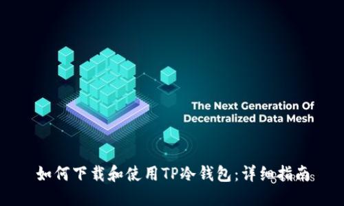 如何下载和使用TP冷钱包：详细指南
