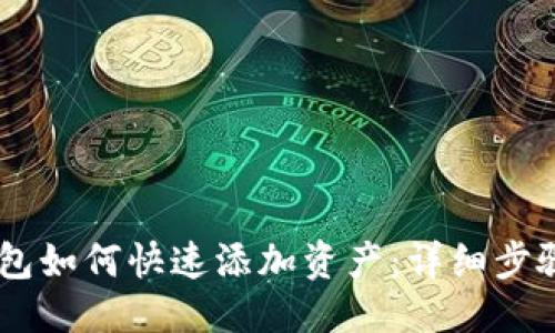 思考  
IM钱包如何快速添加资产：详细步骤指南