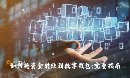如何将资金转账到数字钱包:完整指南
