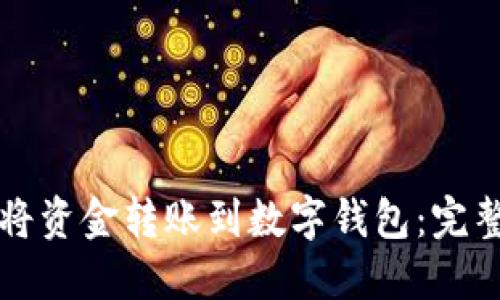 如何将资金转账到数字钱包:完整指南