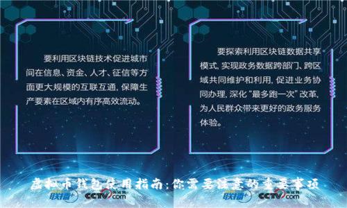 虚拟币钱包使用指南：你需要注意的重要事项