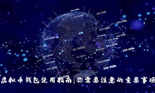 虚拟币钱包使用指南：你需要注意的重要事项