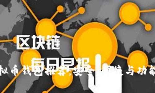 常用的虚拟币钱包推荐：安全、便捷与功能一网打尽