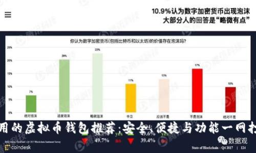 常用的虚拟币钱包推荐：安全、便捷与功能一网打尽