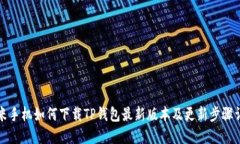 小米手机如何下载TP钱包最