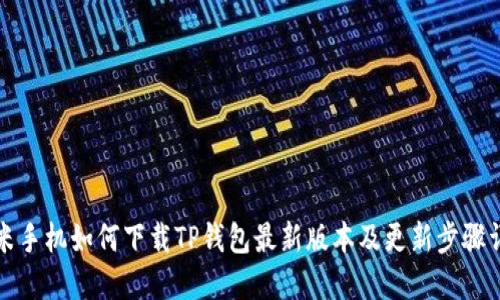 小米手机如何下载TP钱包最新版本及更新步骤详解