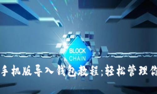 小狐狸钱包手机版导入钱包教程:轻松管理你的数字资产