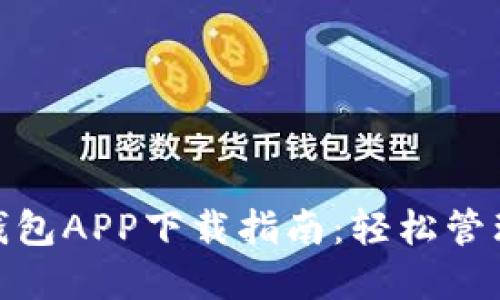 最佳数字钱包APP下载指南:轻松管理您的财务