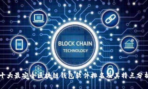 十大最安全区块链钱包软件排名及其特点分析
