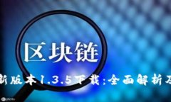 TP钱包最新版本1.3.5下载：