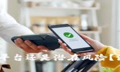 数字钱包：正规平台还是