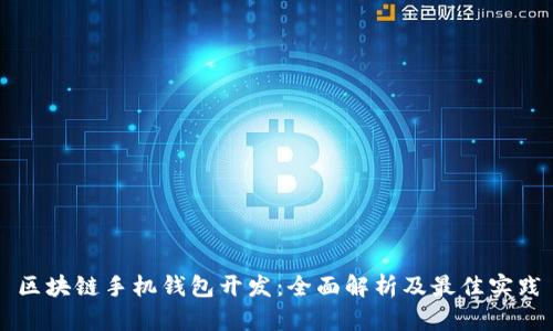 区块链手机钱包开发:全面解析及最佳实践