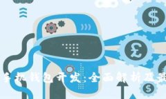 区块链手机钱包开发：全