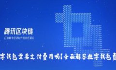 开通数字钱包需要支付费