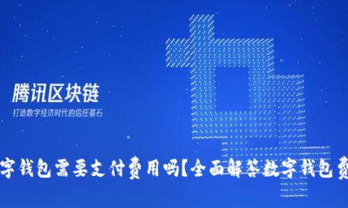 开通数字钱包需要支付费用吗?全面解答数字钱包费用问题
