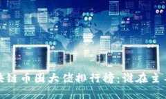 2023年区块链币圈大佬排行
