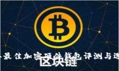 2023年最佳加密硬件钱包评