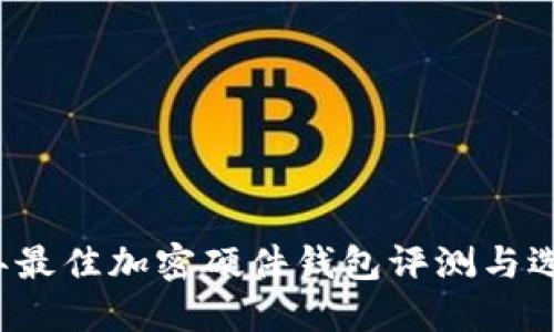 2023年最佳加密硬件钱包评测与选购指南