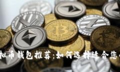 2023年最佳虚拟币钱包推荐