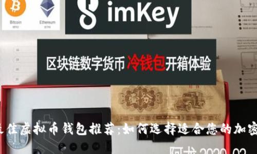 2023年最佳虚拟币钱包推荐:如何选择适合您的加密货币钱包
