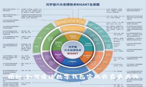 揭秘:如何通过数字钱包实现收益最大化