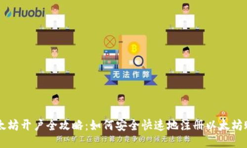 以太坊开户全攻略：如何安全快速地注册以太坊账户