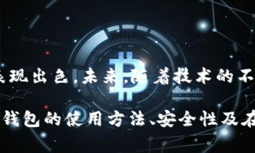  fiaoti tp钱包官网下载幼儿园的最佳实践与常见问题解析/  

 guanjianci tp钱包, 幼儿园, 官网下载, 安全指南/ guanjianci 

内容主体大纲：

1. 引言
   - 什么是tp钱包
   - tp钱包在幼儿园管理中的重要性

2. tp钱包官网下载步骤
   - 官方网站介绍
   - 如何安全下载tp钱包
   - 注意事项

3. tp钱包在幼儿园中的应用
   - 学费支付管理
   - 家长沟通平台
   - 教师资源管理
   
4. tp钱包的安全防护措施
   - 安全性分析
   - 防范措施
   - 意外情况处理方法

5. 常见问题解答
   1. 如何解决tp钱包下载失败的问题 
   2. tp钱包是否支持多种支付方式
   3. 在幼儿园中如何使用tp钱包进行财务管理
   4. tp钱包在家长沟通中有哪些功能
   5. 如何确保tp钱包的数据安全
   6. 如何解决tp钱包的常见故障

6. 结论
   - 总结tp钱包的优势
   - 对幼儿园管理的未来展望

---

### 引言

在现代社会，数字化管理已经成为幼儿园管理的重要组成部分。tp钱包作为一种新兴的数字支付工具，不仅方便家长缴费，还提升了幼儿园的管理效率。本文将深入探讨tp钱包的官网下载、使用以及在幼儿园中的应用。

### tp钱包官网下载步骤

#### 官方网站介绍

tp钱包官方网站是获取最新版本软件的重要途径。在官方网站上，您能确保下载到的是最新、安全的版本。访问网站后，页面通常会清晰标出下载链接。

#### 如何安全下载tp钱包

下载tp钱包时，请遵循以下步骤：br
1. 访问官方网站，确保网址无误。br
2. 找到下载链接，并确认软件适用于您的操作系统。br
3. 点击下载，安装包将自动下载到您的设备。br

#### 注意事项

在下载tp钱包时，请避免通过第三方链接下载软件，以防下载到含有恶意软件的版本。此外，确保您的设备上安装了最新的防病毒软件，以增加安全性。

### tp钱包在幼儿园中的应用

#### 学费支付管理

tp钱包为幼儿园提供了一种便捷高效的学费支付管理方式。家长可以通过tp钱包直接向幼儿园支付学费，省去现金支付的麻烦，也避免了找零的困扰。这种方式不仅提高了资金流动性，还可以实现支付记录的电子化，方便查询。

#### 家长沟通平台

在幼儿园管理中，家长与教师的沟通尤为重要。tp钱包内置的家长沟通平台可以快速发送通知、活动安排，并支持家长与教师进行一对一的交流。这一功能不仅提高了沟通效率，还增进了家长与幼儿园的信任关系。

#### 教师资源管理

tp钱包还可用于幼儿园的教师资源管理。通过软件，园内管理人员可以方便地查看教师的出勤、工作状况以及绩效表现，从而给教师提供更为合理的指导和培训。

### tp钱包的安全防护措施

#### 安全性分析

tp钱包在设计之初就注重安全性。软件采用先进的加密技术，确保用户数据在传输过程中的隐私保护。并且钱包内的资金也受到严格的管理，防止资金丢失或被盗。

#### 防范措施

为了提高tp钱包的安全性，用户应定期更新密码，增加账号的安全性。此外，双重验证系统也可以大大降低账号被盗的风险。

#### 意外情况处理方法

如遇到异常情况（如资金消失或账号被锁定），用户应及时联系tp钱包的客服并提供相关信息，以便快速还原账户和资金。

### 常见问题解答

#### 1. 如何解决tp钱包下载失败的问题

下载tp钱包失败可能由于网络不稳定、空间不足等原因导致。建议用户检查网络连接，确保您的设备存储空间足够，重新尝试下载。如果多次尝试仍然失败，请联系官方网站的客服获取支持。

#### 2. tp钱包是否支持多种支付方式

tp钱包支持多种支付方式，包括银行卡、信用卡以及其他电子支付方式，用户可以根据个人喜好选择最便捷的支付方式。此外，tp钱包还支持定期缴费，方便家长按时支付学费。

#### 3. 在幼儿园中如何使用tp钱包进行财务管理

tp钱包为幼儿园提供了一整套财务管理解决方案，包括收入记录、支出管理及财务报表生成。管理人员可通过软件实时监控幼儿园的收支情况，做出相应的管理决策。

#### 4. tp钱包在家长沟通中有哪些功能

tp钱包内的家长沟通平台支持公告发布、活动报名、及时通知等功能，通过这些功能，幼儿园与家长的互动变得更加简单。同时，教师可以在平台上共享幼儿的成长记录，让家长随时了解孩子的在园情况。

#### 5. 如何确保tp钱包的数据安全

数据安全是tp钱包设计的核心。除了采用加密技术外，用户还应定期更新密码，不泄露个人信息等。tp钱包系统也会定期进行安全检查，及时修复可能存在的安全漏洞。

#### 6. 如何解决tp钱包的常见故障

常见故障如软件崩溃、账号登录失败等，可以通过清理应用缓存、重新下载等方式解决。如问题依然存在，请及时向客服反馈并请求帮助。

### 结论

综上所述，tp钱包为幼儿园提供了高效、便捷的管理方案，其安全性和多功能性使其在实际应用中表现出色。未来，随着技术的不断进步，相信tp钱包会在幼儿园管理中发挥越来越重要的作用。 

以上便是关于tp钱包官网下载幼儿园的详细内容与分析。通过本文的描述，您应该能够全面了解tp钱包的使用方法、安全性及在幼儿园的应用。