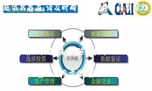  fiaoti tp钱包官网下载幼儿园的最佳实践与常见问题解析/  

 guanjianci tp钱包, 幼儿园, 官网下载, 安全指南/ guanjianci 

内容主体大纲：

1. 引言
   - 什么是tp钱包
   - tp钱包在幼儿园管理中的重要性

2. tp钱包官网下载步骤
   - 官方网站介绍
   - 如何安全下载tp钱包
   - 注意事项

3. tp钱包在幼儿园中的应用
   - 学费支付管理
   - 家长沟通平台
   - 教师资源管理
   
4. tp钱包的安全防护措施
   - 安全性分析
   - 防范措施
   - 意外情况处理方法

5. 常见问题解答
   1. 如何解决tp钱包下载失败的问题 
   2. tp钱包是否支持多种支付方式
   3. 在幼儿园中如何使用tp钱包进行财务管理
   4. tp钱包在家长沟通中有哪些功能
   5. 如何确保tp钱包的数据安全
   6. 如何解决tp钱包的常见故障

6. 结论
   - 总结tp钱包的优势
   - 对幼儿园管理的未来展望

---

### 引言

在现代社会，数字化管理已经成为幼儿园管理的重要组成部分。tp钱包作为一种新兴的数字支付工具，不仅方便家长缴费，还提升了幼儿园的管理效率。本文将深入探讨tp钱包的官网下载、使用以及在幼儿园中的应用。

### tp钱包官网下载步骤

#### 官方网站介绍

tp钱包官方网站是获取最新版本软件的重要途径。在官方网站上，您能确保下载到的是最新、安全的版本。访问网站后，页面通常会清晰标出下载链接。

#### 如何安全下载tp钱包

下载tp钱包时，请遵循以下步骤：br
1. 访问官方网站，确保网址无误。br
2. 找到下载链接，并确认软件适用于您的操作系统。br
3. 点击下载，安装包将自动下载到您的设备。br

#### 注意事项

在下载tp钱包时，请避免通过第三方链接下载软件，以防下载到含有恶意软件的版本。此外，确保您的设备上安装了最新的防病毒软件，以增加安全性。

### tp钱包在幼儿园中的应用

#### 学费支付管理

tp钱包为幼儿园提供了一种便捷高效的学费支付管理方式。家长可以通过tp钱包直接向幼儿园支付学费，省去现金支付的麻烦，也避免了找零的困扰。这种方式不仅提高了资金流动性，还可以实现支付记录的电子化，方便查询。

#### 家长沟通平台

在幼儿园管理中，家长与教师的沟通尤为重要。tp钱包内置的家长沟通平台可以快速发送通知、活动安排，并支持家长与教师进行一对一的交流。这一功能不仅提高了沟通效率，还增进了家长与幼儿园的信任关系。

#### 教师资源管理

tp钱包还可用于幼儿园的教师资源管理。通过软件，园内管理人员可以方便地查看教师的出勤、工作状况以及绩效表现，从而给教师提供更为合理的指导和培训。

### tp钱包的安全防护措施

#### 安全性分析

tp钱包在设计之初就注重安全性。软件采用先进的加密技术，确保用户数据在传输过程中的隐私保护。并且钱包内的资金也受到严格的管理，防止资金丢失或被盗。

#### 防范措施

为了提高tp钱包的安全性，用户应定期更新密码，增加账号的安全性。此外，双重验证系统也可以大大降低账号被盗的风险。

#### 意外情况处理方法

如遇到异常情况（如资金消失或账号被锁定），用户应及时联系tp钱包的客服并提供相关信息，以便快速还原账户和资金。

### 常见问题解答

#### 1. 如何解决tp钱包下载失败的问题

下载tp钱包失败可能由于网络不稳定、空间不足等原因导致。建议用户检查网络连接，确保您的设备存储空间足够，重新尝试下载。如果多次尝试仍然失败，请联系官方网站的客服获取支持。

#### 2. tp钱包是否支持多种支付方式

tp钱包支持多种支付方式，包括银行卡、信用卡以及其他电子支付方式，用户可以根据个人喜好选择最便捷的支付方式。此外，tp钱包还支持定期缴费，方便家长按时支付学费。

#### 3. 在幼儿园中如何使用tp钱包进行财务管理

tp钱包为幼儿园提供了一整套财务管理解决方案，包括收入记录、支出管理及财务报表生成。管理人员可通过软件实时监控幼儿园的收支情况，做出相应的管理决策。

#### 4. tp钱包在家长沟通中有哪些功能

tp钱包内的家长沟通平台支持公告发布、活动报名、及时通知等功能，通过这些功能，幼儿园与家长的互动变得更加简单。同时，教师可以在平台上共享幼儿的成长记录，让家长随时了解孩子的在园情况。

#### 5. 如何确保tp钱包的数据安全

数据安全是tp钱包设计的核心。除了采用加密技术外，用户还应定期更新密码，不泄露个人信息等。tp钱包系统也会定期进行安全检查，及时修复可能存在的安全漏洞。

#### 6. 如何解决tp钱包的常见故障

常见故障如软件崩溃、账号登录失败等，可以通过清理应用缓存、重新下载等方式解决。如问题依然存在，请及时向客服反馈并请求帮助。

### 结论

综上所述，tp钱包为幼儿园提供了高效、便捷的管理方案，其安全性和多功能性使其在实际应用中表现出色。未来，随着技术的不断进步，相信tp钱包会在幼儿园管理中发挥越来越重要的作用。 

以上便是关于tp钱包官网下载幼儿园的详细内容与分析。通过本文的描述，您应该能够全面了解tp钱包的使用方法、安全性及在幼儿园的应用。