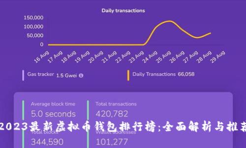 2023最新虚拟币钱包排行榜：全面解析与推荐