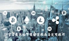 TP官方最新版下载安装指南