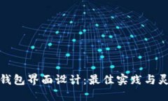 区块链钱包界面设计：最