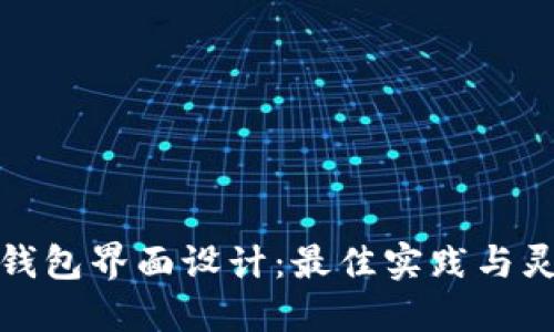 区块链钱包界面设计:最佳实践与灵感精选