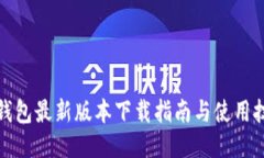 TP钱包最新版本下载指南与